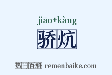 骄炕是什么意思的图片